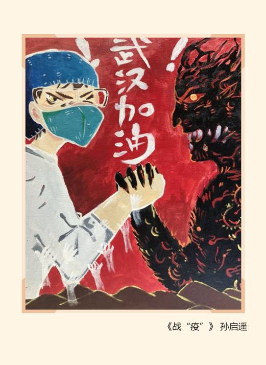 15战“疫” 孙启遥